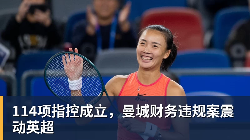 球盟会体育114项指控成立,曼城财务违规案震动英超