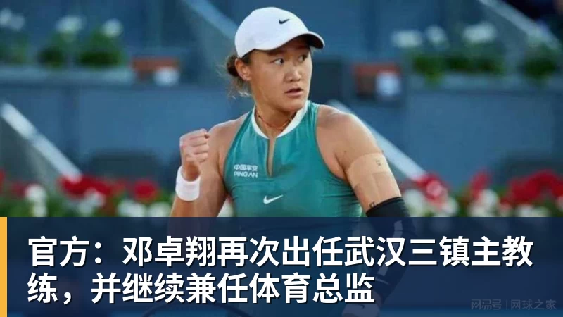 球盟会体育官方:邓卓翔再次出任武汉三镇主教练,并继续兼任体育总监