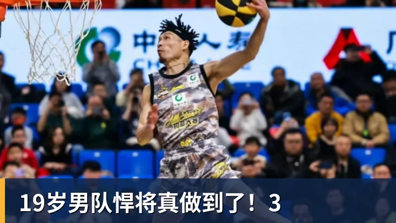 19岁男队悍将真做到了！3