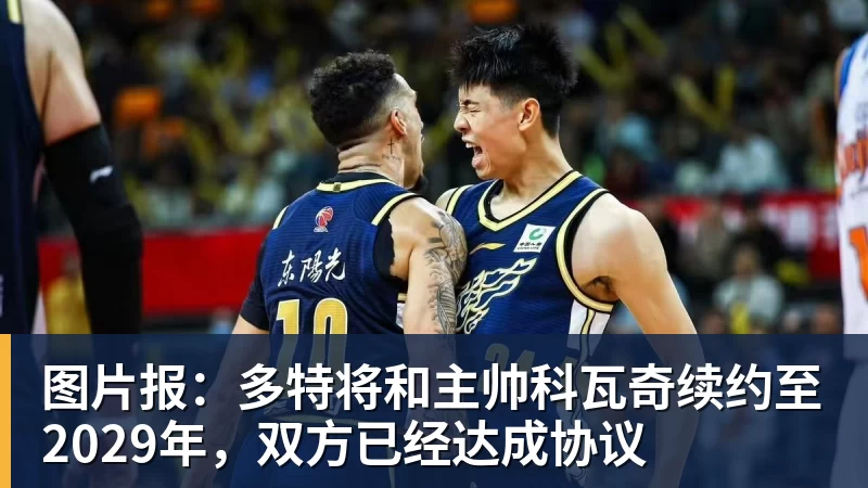 图片报：多特将和主帅科瓦奇续约至2029年，双方已经达成协议