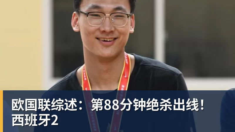 欧国联综述:第88分钟绝杀出线!西班牙2