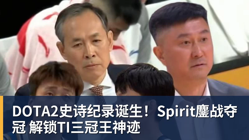 球盟会体育DOTA2史诗纪录诞生！Spirit鏖战夺冠 解锁TI三冠王神迹