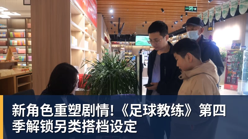 球盟会体育新角色重塑剧情!《足球教练》第四季解锁另类搭档设定