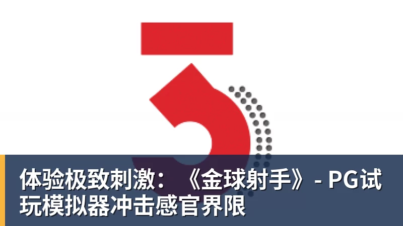 球盟会体育体验极致刺激：《金球射手》- PG试玩模拟器冲击感官界限