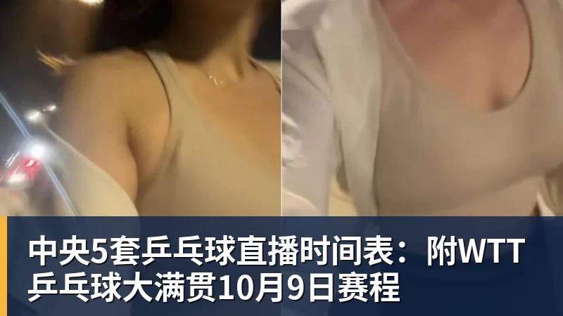 球盟会体育中央5套乒乓球直播时间表：附WTT乒乓球大满贯10月9日赛程