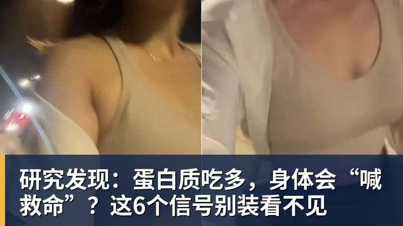 研究发现:蛋白质吃多,身体会“喊救命”?这6个信号别装看不见