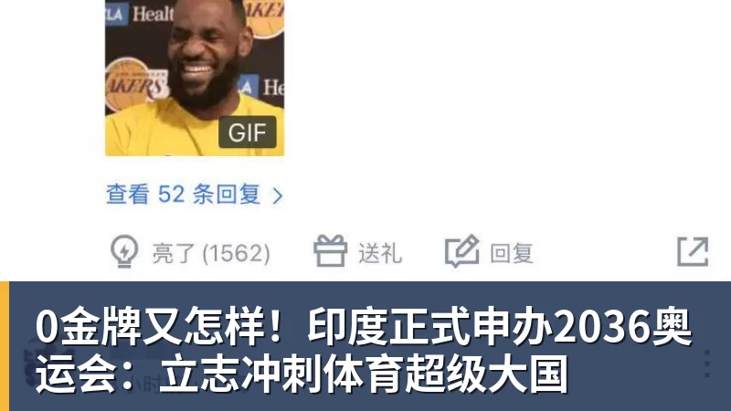 球盟会体育0金牌又怎样！印度正式申办2036奥运会：立志冲刺体育超级大国