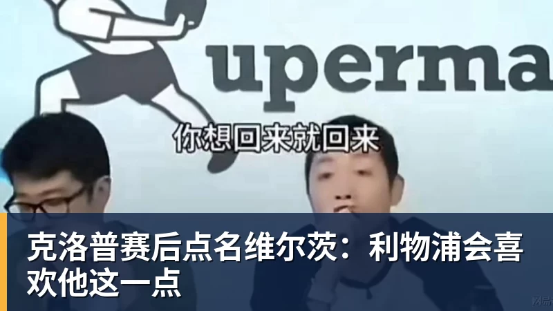 克洛普赛后点名维尔茨:利物浦会喜欢他这一点