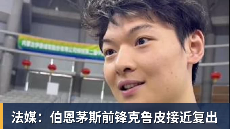 球盟会体育法媒：伯恩茅斯前锋克鲁皮接近复出