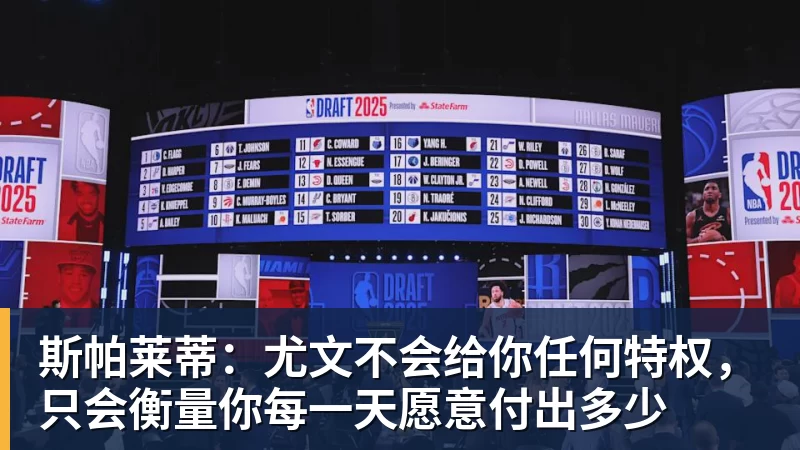 斯帕莱蒂：尤文不会给你任何特权，只会衡量你每一天愿意付出多少