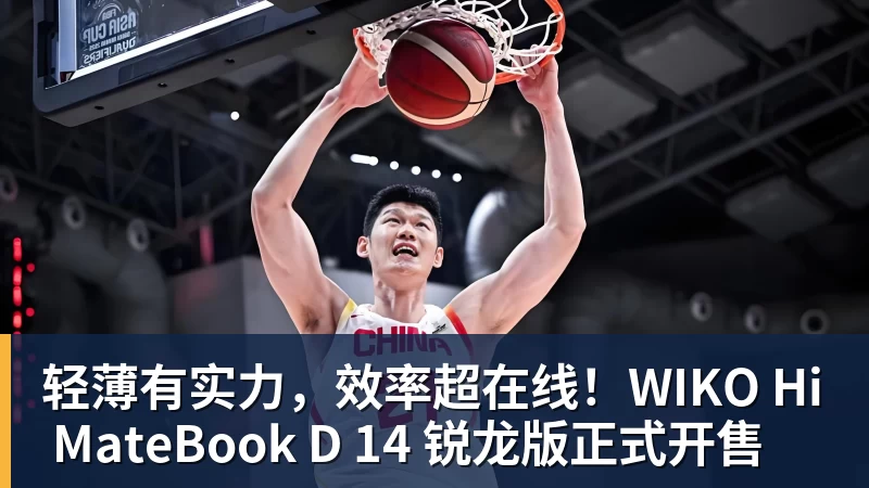 球盟会体育轻薄有实力，效率超在线！WIKO Hi MateBook D 14 锐龙版正式开售