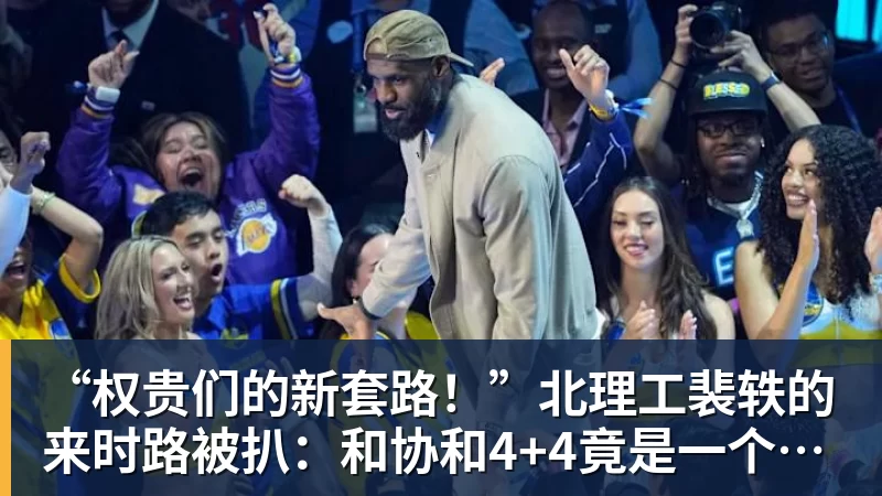 “权贵们的新套路!”北理工裴轶的来时路被扒:和协和4+4竟是一个套路