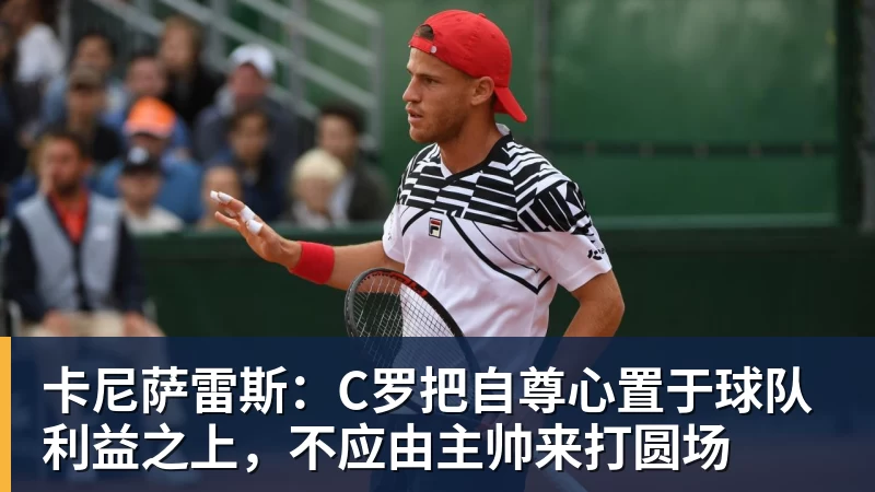 卡尼萨雷斯：C罗把自尊心置于球队利益之上，不应由主帅来打圆场