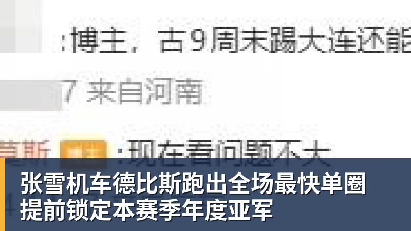 球盟会体育张雪机车德比斯跑出全场最快单圈 提前锁定本赛季年度亚军