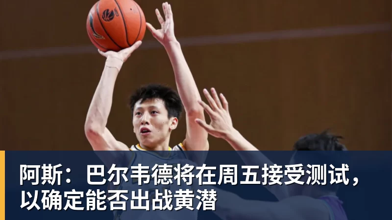球盟会体育阿斯:巴尔韦德将在周五接受测试,以确定能否出战黄潜