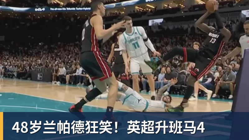 48岁兰帕德狂笑！英超升班马4