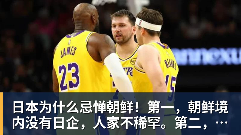 日本为什么忌惮朝鲜！第一，朝鲜境内没有日企，人家不稀罕。第二，朝鲜人也不用日本的东西，你在朝鲜也几乎看不见日货