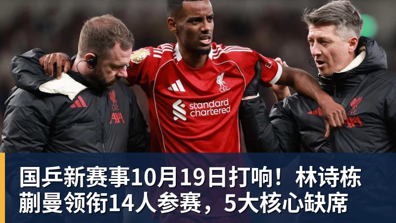 国乒新赛事10月19日打响！林诗栋蒯曼领衔14人参赛，5大核心缺席