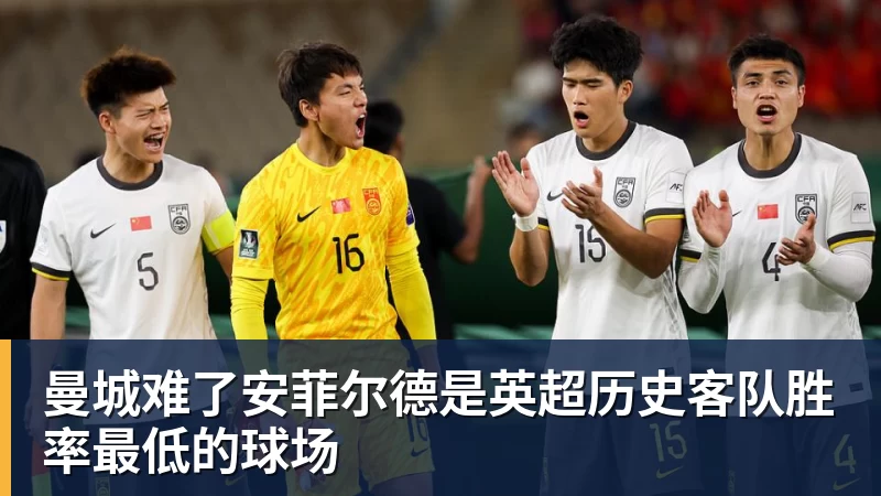 曼城难了安菲尔德是英超历史客队胜率最低的球场