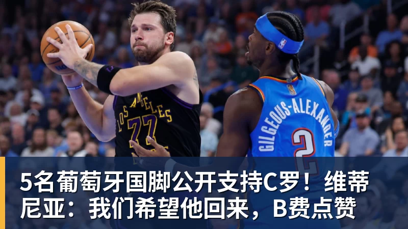 5名葡萄牙国脚公开支持C罗！维蒂尼亚：我们希望他回来，B费点赞
