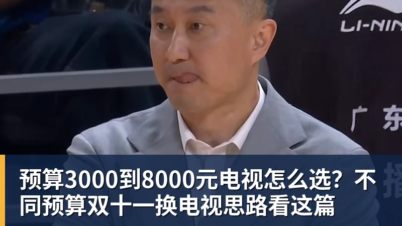 预算3000到8000元电视怎么选？不同预算双十一换电视思路看这篇
