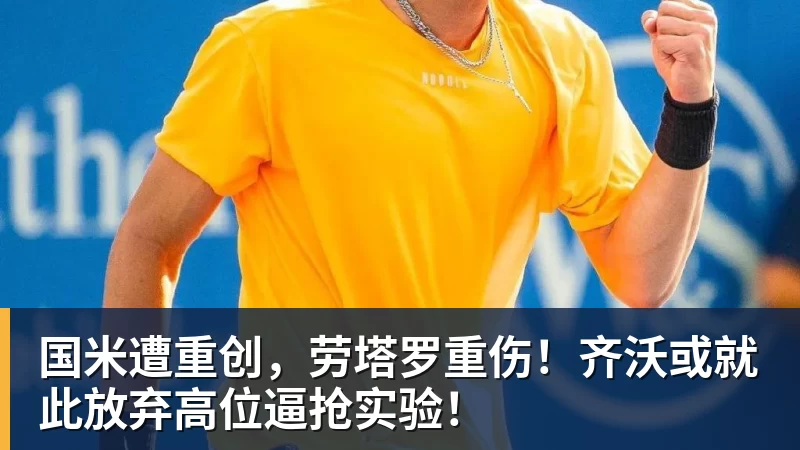 球盟会体育国米遭重创，劳塔罗重伤！齐沃或就此放弃高位逼抢实验！