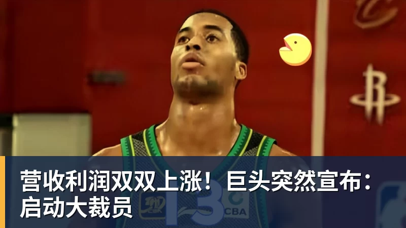 球盟会体育营收利润双双上涨！巨头突然宣布：启动大裁员