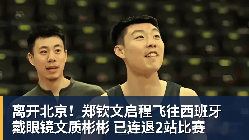 球盟会体育离开北京!郑钦文启程飞往西班牙 戴眼镜文质彬彬 已连退2站比赛
