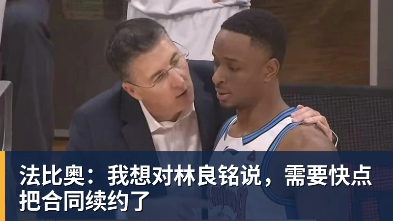 球盟会体育法比奥:我想对林良铭说,需要快点把合同续约了