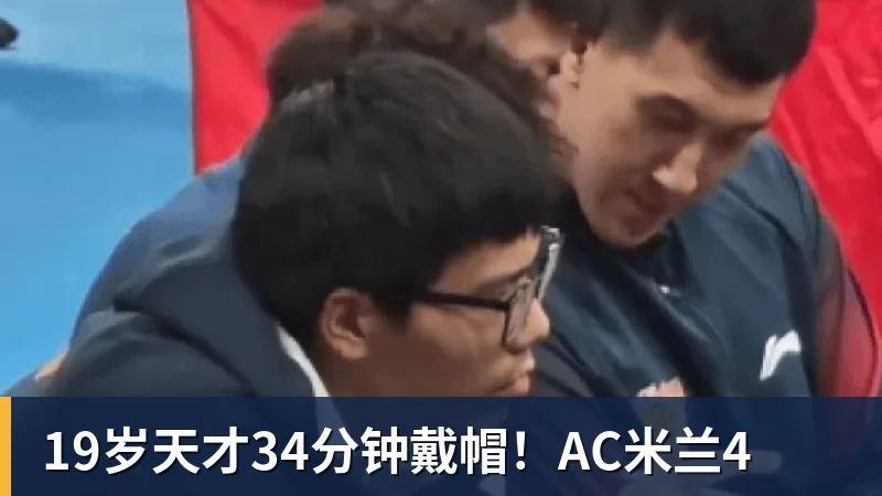球盟会体育19岁天才34分钟戴帽！AC米兰4