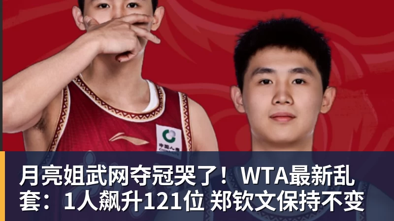 月亮姐武网夺冠哭了！WTA最新乱套：1人飙升121位 郑钦文保持不变