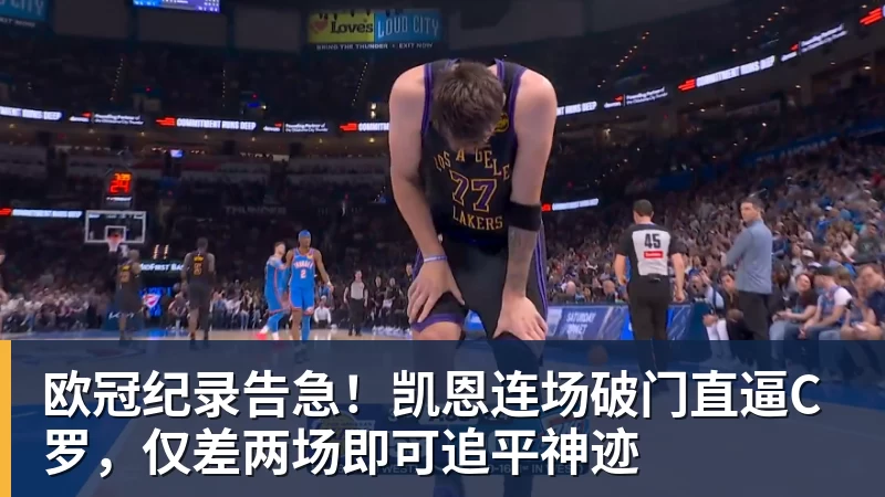 球盟会体育欧冠纪录告急！凯恩连场破门直逼C罗，仅差两场即可追平神迹