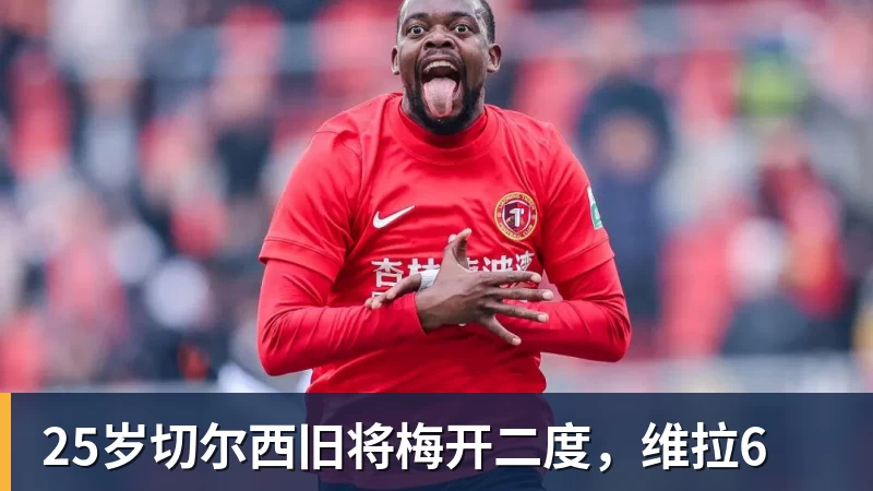 25岁切尔西旧将梅开二度，维拉6