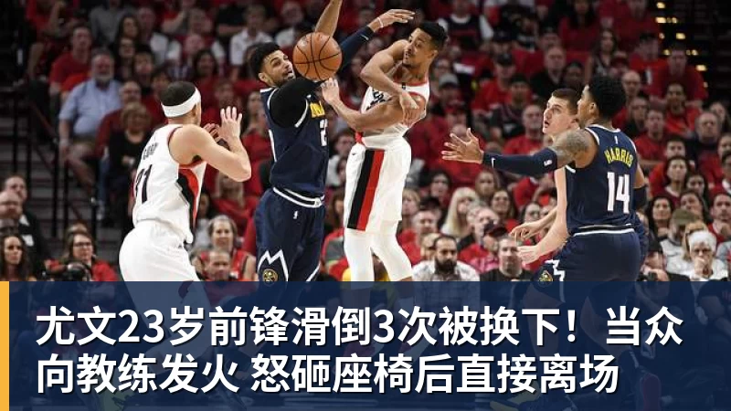 尤文23岁前锋滑倒3次被换下！当众向教练发火 怒砸座椅后直接离场