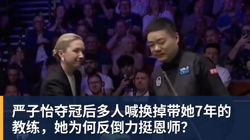 严子怡夺冠后多人喊换掉带她7年的教练,她为何反倒力挺恩师?