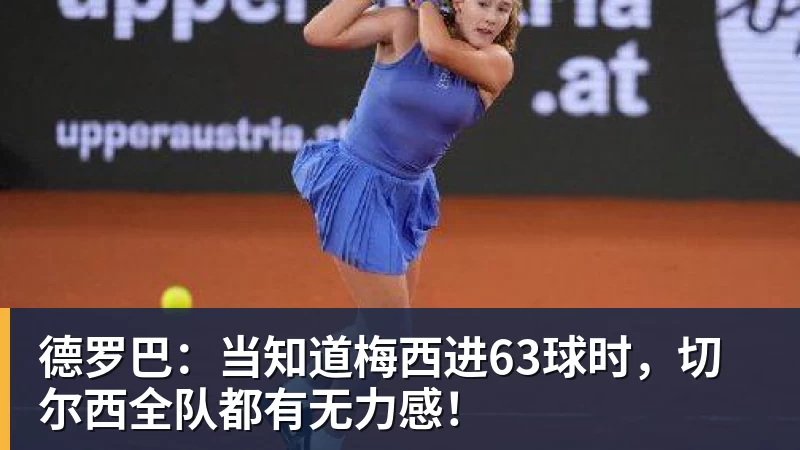 德罗巴：当知道梅西进63球时，切尔西全队都有无力感！