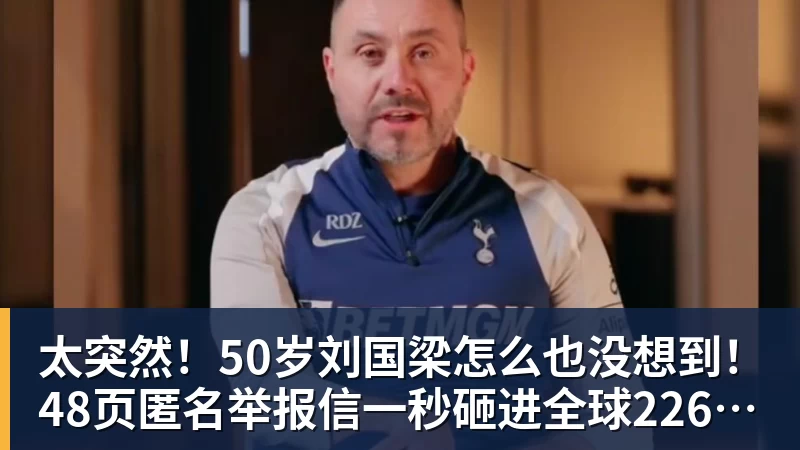 太突然!50岁刘国梁怎么也没想到!48页匿名举报信一秒砸进全球226个乒协邮箱,286万买下15%股权!国际乒联被迫正式受理,评论区一边倒