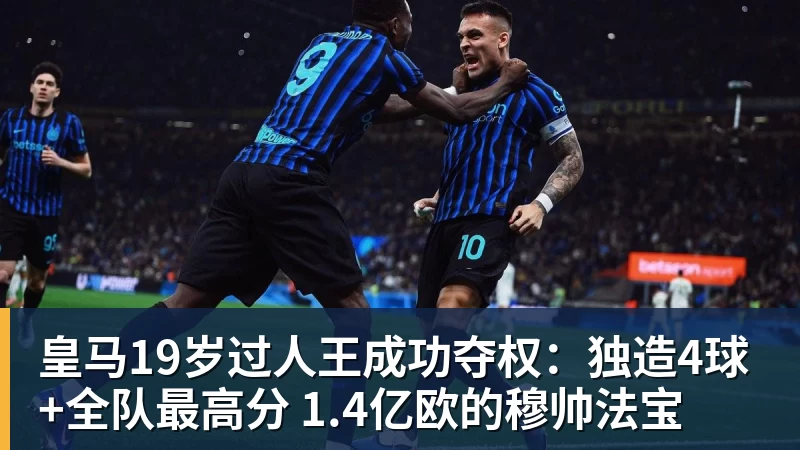球盟会体育皇马19岁过人王成功夺权：独造4球+全队最高分 1.4亿欧的穆帅法宝