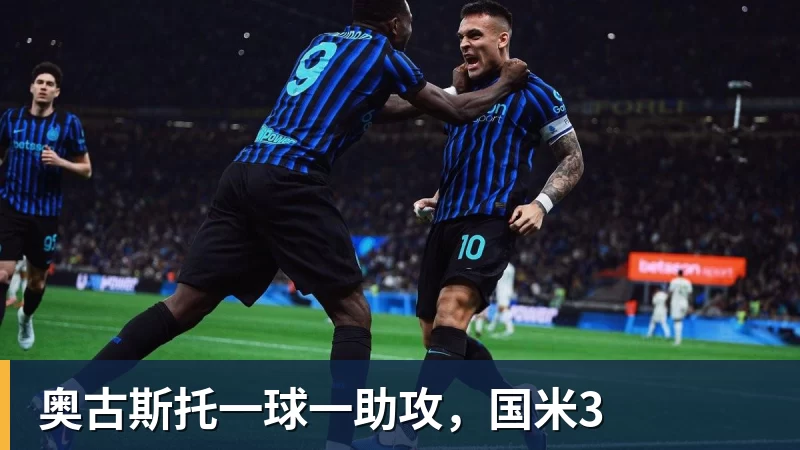 奥古斯托一球一助攻,国米3