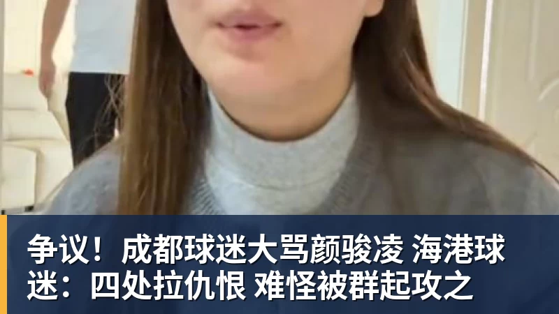 球盟会体育争议！成都球迷大骂颜骏凌 海港球迷：四处拉仇恨 难怪被群起攻之
