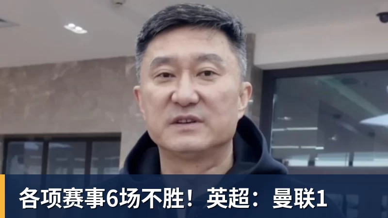 各项赛事6场不胜！英超：曼联1