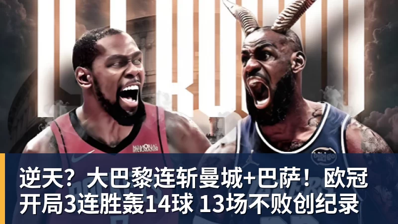 球盟会体育逆天？大巴黎连斩曼城+巴萨！欧冠开局3连胜轰14球 13场不败创纪录