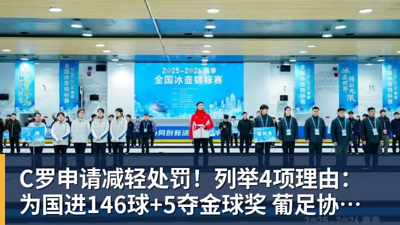 C罗申请减轻处罚！列举4项理由：为国进146球+5夺金球奖 葡足协认可