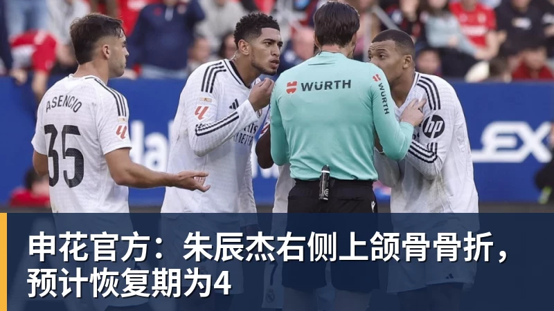 申花官方：朱辰杰右侧上颌骨骨折，预计恢复期为4