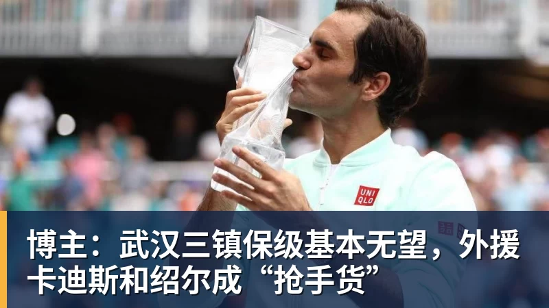博主:武汉三镇保级基本无望,外援卡迪斯和绍尔成“抢手货”