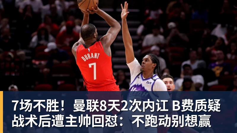 7场不胜！曼联8天2次内讧 B费质疑战术后遭主帅回怼：不跑动别想赢
