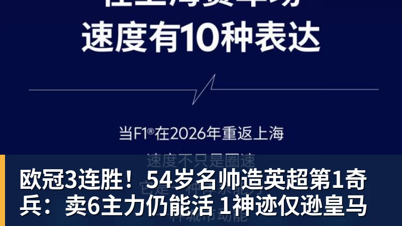 欧冠3连胜！54岁名帅造英超第1奇兵：卖6主力仍能活 1神迹仅逊皇马