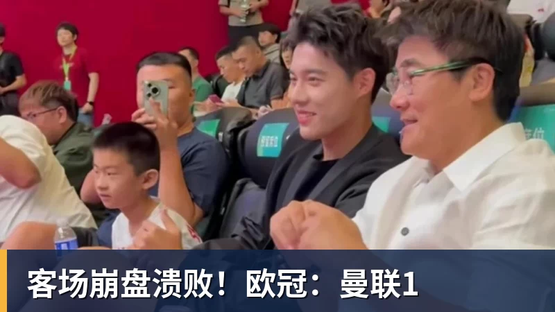 客场崩盘溃败！欧冠：曼联1