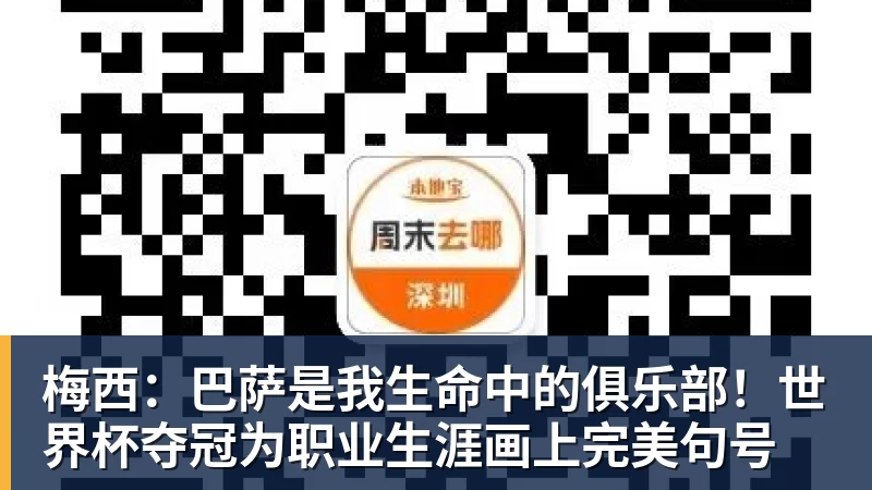 梅西:巴萨是我生命中的俱乐部!世界杯夺冠为职业生涯画上完美句号