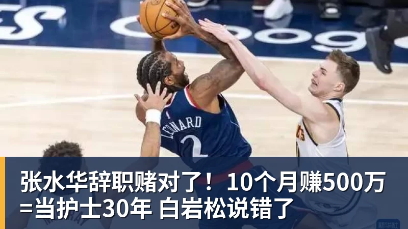 张水华辞职赌对了！10个月赚500万=当护士30年 白岩松说错了